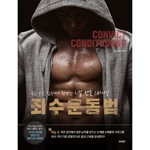 힘콩의 푸쉬업&스쿼트 100 : 탄탄한 어깨부터 초콜릿 복근까지 완성하는 최강의 맨몸운동, 유석종,김성현 공저, 비타북스(VITABOOKS)