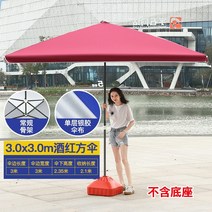 양산 큰 우산 야외 마구간 비즈니스 야외 우산 상업 태양 우산 정원 우산 휴대 큰 사각형 우산, 와인 레드 3.03.0(베이스 제외)