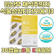 DHA EPA 100% 식물성 알티지 오메가3 임신초기영양제 영양제 오메가쓰리 둘째 임신 아내 와이프 선물 임산부 산모 임신초기 수유부 임신부 임신중기 8주 13주 14주 16주