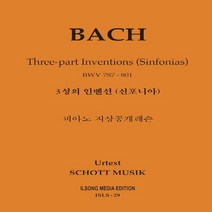 NSB9788955450347 새책-스테이책터 [지상레슨 바흐 3성의 인벤션(신포니아)] -BWV 787-801-피아노 지상공개레슨 ISLS 29-일송미, 지상레슨 바흐 3성의 인벤션(신포니아)