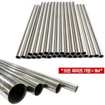 STS304 스텐 원형 파이프 1M 5 6 8 파이 봉
