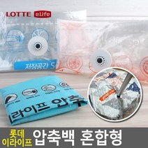 pdg# 이불 팩 롯데 이라이프 압축백 혼합형 옷보관 의류 압축팩 여행용압축백 진공포장백 압축, 상품선택