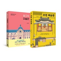 [에코백선물]조선 미술관+방구석 미술관 1 전2권, 없음