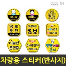 플로엠 차랑용스티커 반사지 초보운전 안전거리유지, 02.F0023_아이가타고있어요