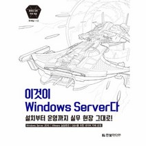 이것이 WINDOWS SERVER다 설치부터운영까지실무현장그대로, 상품명