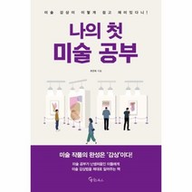 웅진북센 나의첫미술공부, One color | One Size@1