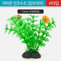 아마존 인조수초(암브리아) A타입 12cm (100450)