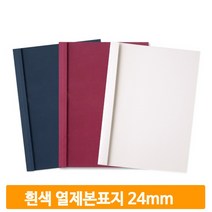 무지 열제본용 커버 50매 흰색 24mm 표지 교재 문서 학교 사무실 교무실