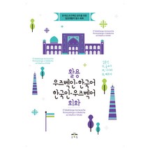 활용 우즈벡인-한국어 한국인-우즈벡어 회화:한국인 우즈벡인 모두를 위한 일상생활의 필수 회화, 문예림