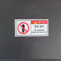 접근금지 산업안전스티커 라벨, 포맥스