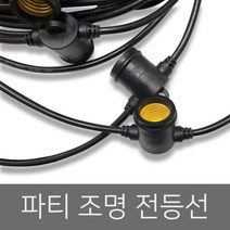 전등선 파티등 옥상카페 줄조명 오징어등 25분기 15M