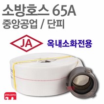중앙공업 소방호스 65A 단피 소화전 관창 걸이 국산 KFI 인증, 1개