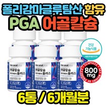 대용량 생선뼈 어골칼슘 영양제 PGA 폴리감마글루탐산 어린이 청소년 어르신 노인 선물 생리 모유수유