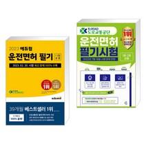 2023 에듀윌 운전면허 필기 1종·2종 공통 + 도로교통공단 운전면허 필기시험 1종 · 2종 공통 (전2권)