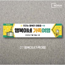 엠블루05 가족여행 가을여행 우정여행 워크샵 워크숍 산악회 정기산행 단풍여행 섬여행 행사 현수막, 7_행복이네가족여행