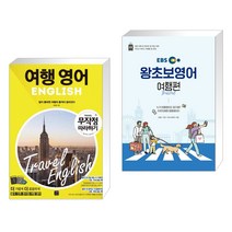 (서점추천) 여행영어 무작정 따라하기 + EBS 왕초보영어 여행편 2022 (전2권), 길벗이지톡