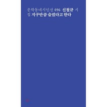 지구만큼 슬펐다고 한다:신철규 시집, 문학동네, 신철규