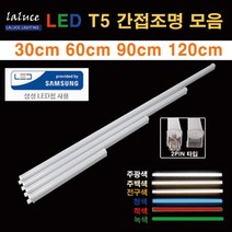 LALUCE LED T5 간접조명 모음 30 60 90 120cm 2핀 T-5, 20W 주광색