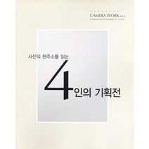 4인의 기획전, 한미문화예술재단
