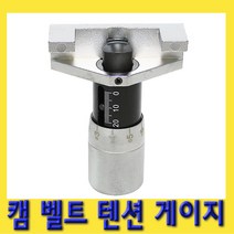 한경공구 캠 타이밍 벨트 밸트 텐션 게이지