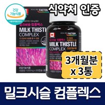 (3개 묶음) 캐나다 간 복합 밀크시슬 밀키시슬 간 건강 활력 비타민 아연 1000mg
