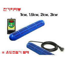 [고급형]히터봉/히타봉, 3kw, OKE-6422H
