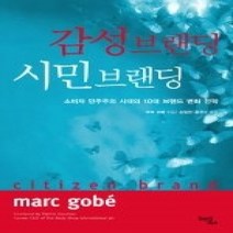 [개똥이네][중고-중] 감성 브랜딩 시민 브랜딩 - 소비자 민주주의 시대의 10대 브랜드