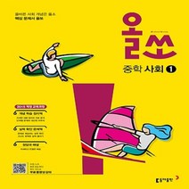 사은품★ 2023년 동아출판 올쏘 중학 사회 1 중등 1~2학년