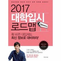 웅진북센 대학 입시 로드맵 2017