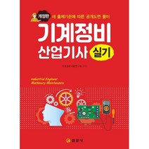 기계정비산업기사 실기, 일진사