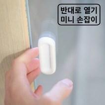 샷시손잡이 반대로 열기 붙이는 4P 샷시문 유리 강화 창호 손잡이 교체, 샷시 반대로 미니 손잡이(4개입), 4개