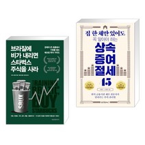 브라질에 비가 내리면 스타벅스 주식을 사라 + 집 한 채만 있어도 꼭 알아야 하는 상속증여 절세 45(전2권)