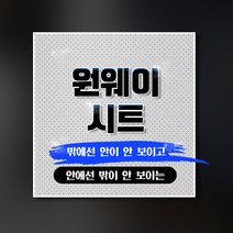 타공시트 / 유리창 원웨이 필름 인쇄 출력 창문광고 차량창문 스티커, 디자인의뢰, 복잡한모양재단