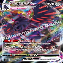 포켓몬 카드 - 아머까오VMAX (S5R 056)