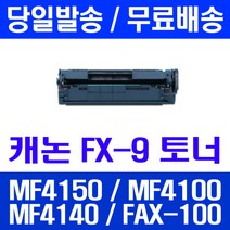로켓토너 롯데 캐논 FX-9 2000매 대용량 MF4150 MF4100 MF4140 FAX-L140 4150 케논 카트리지 프린터 레이저젯 4100 L100 MF4680, 1개입, FX-9 2000매 호환 토너