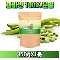 [굿즈앤라이프] 잠두콩 누에콩 자이언트 파바빈 콩 100% 분말 가루 식물성 프로테인 프로틴 단백질 노인 어른 실버 분유, 150gX1봉+굿즈앤라이프 사은품