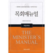 목회매뉴얼 : 죽음목회