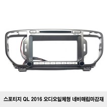 스포티지 스포티지QL 2016 c 네비매립마감재, 스포티지QL 2016 오디오일체형