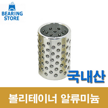 [베어링 스토어 ] (국산) 38X60L 볼리테이너 알루미늄