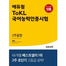 에듀윌 2022 ToKL 국어능력인증시험 2주끝장, 없음