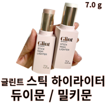 [글린트] 스틱 하이라이터 7.0g 듀이문 밀키문 Glint 글린트바이바디보브 글린트하이라이터 하이라이터스틱 하이라이트화장품 메이크업하이라이트 글로우스틱 펄하이라이터 하이라이터