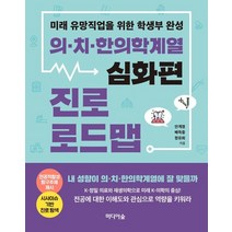 의치한의학계열 진로 로드맵(심화편):미래 유망직업을 위한 학생부 완성, 미디어숲, 9791158741044, 안계정,배득중,정유희 저