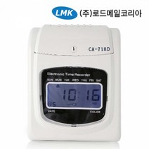 로드메일코리아 CA-718D 출결 근태관리 출퇴근기록기