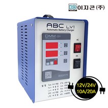 이지콘(주) 이지콘 자동배터리충전기 ABC-LV1 12 24V 48V / 10A 20A 자립형충전기 소방용 차량용 레저용 캠핑용 농기계용 운반지게차용 산업용충전기, 12V 20A