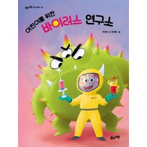 어린이를 위한 바이러스 연구소, 풀과바람
