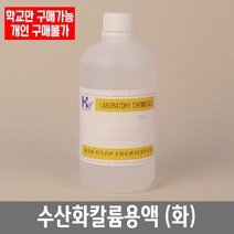 학교 연구실 관공서 실험실용 수산화칼륨용액 (화) 450ml 9% 관찰학습 과학실, 은거울용