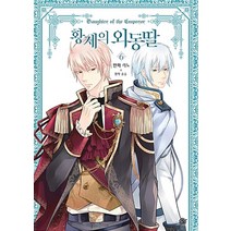 황제의 외동딸. 6, 디앤씨웹툰비즈
