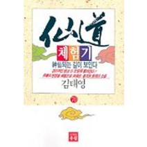 선도체험기 70, 유림, 김태영 저