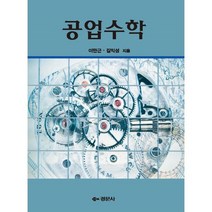 공업수학, 경문사, 이만근,김익성 공저