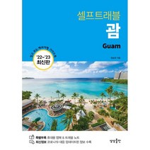 괌 셀프트래블, 정승원 저, 상상출판